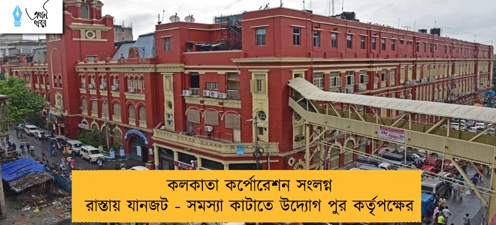 কলকাতা কর্পোরেশন সংলগ্ন রাস্তায় যানজট - সমস্যা কাটাতে উদ্যোগ পুর কর্তৃপক্ষের