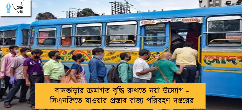 বাসভাড়ার ক্রমাগত বৃদ্ধি রুখতে নয়া উদ্যোগ - সিএনজিতে যাওয়ার প্রস্তাব রাজ্য পরিবহণ দপ্তরের