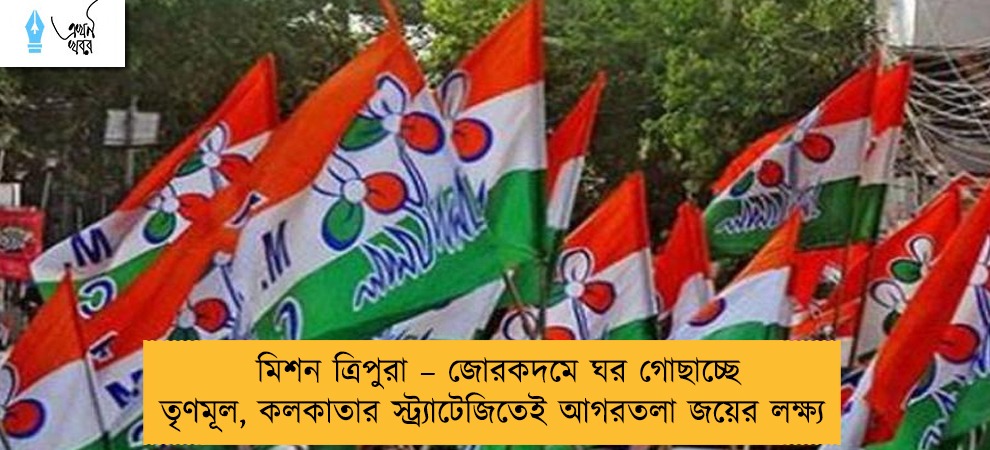 মিশন ত্রিপুরা – জোরকদমে ঘর গোছাচ্ছে তৃণমূল, কলকাতার স্ট্র্যাটেজিতেই আগরতলা জয়ের লক্ষ্য