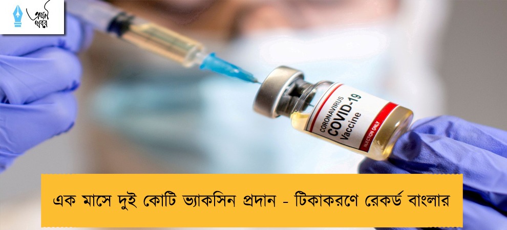 এক মাসে দুই কোটি ভ্যাকসিন প্রদান - টিকাকরণে রেকর্ড বাংলার
