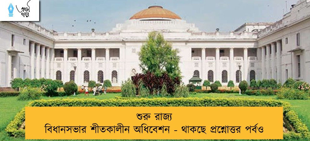 শুরু রাজ্য বিধানসভার শীতকালীন অধিবেশন - থাকছে প্রশ্নোত্তর পর্বও