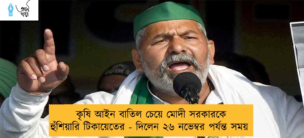কৃষি আইন বাতিল চেয়ে মোদী সরকারকে হুঁশিয়ারি টিকায়েতের - দিলেন ২৬ নভেম্বর পর্যন্ত সময়