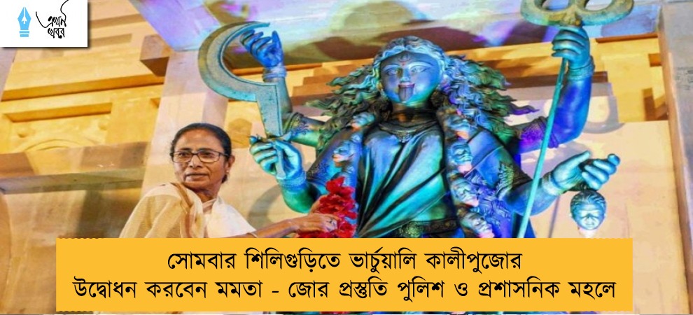 সোমবার শিলিগুড়িতে ভার্চুয়ালি কালীপুজোর উদ্বোধন করবেন মমতা - জোর প্রস্তুতি পুলিশ ও প্রশাসনিক মহলে