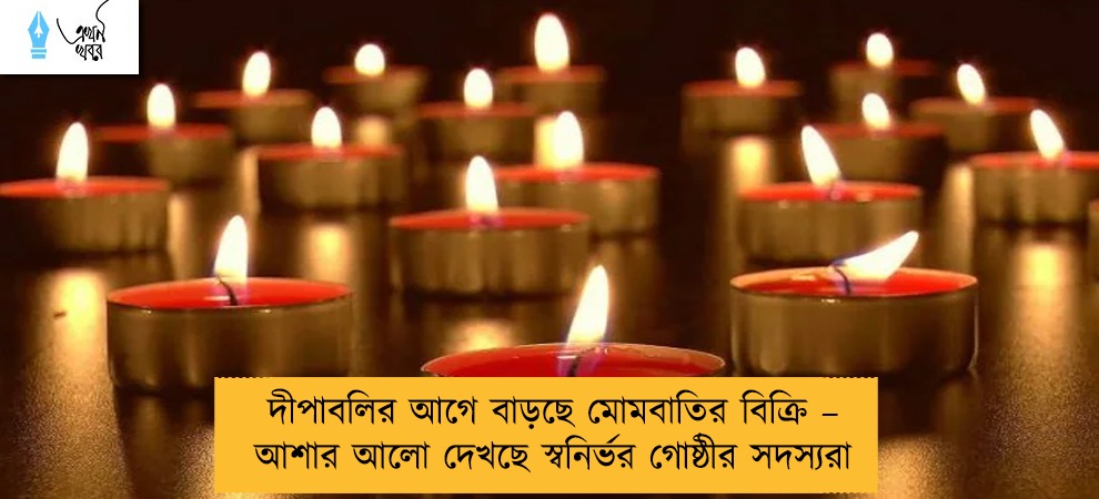দীপাবলির আগে বাড়ছে মোমবাতির বিক্রি – আশার আলো দেখছে স্বনির্ভর গোষ্ঠীর সদস্যরা
