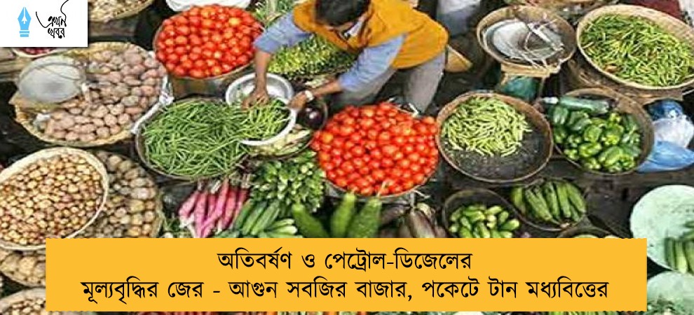 অতিবর্ষণ ও পেট্রোল-ডিজেলের মূল্যবৃদ্ধির জের - আগুন সবজির বাজার, পকেটে টান মধ্যবিত্তের