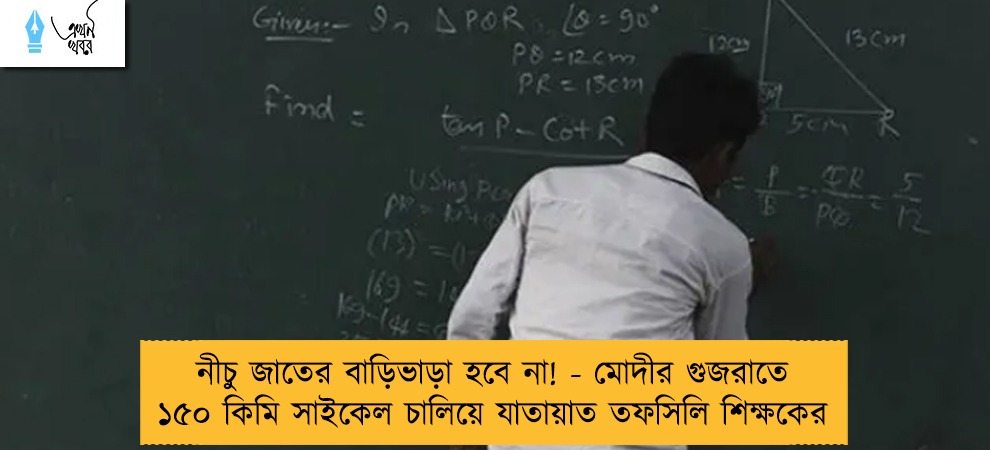নীচু জাতের বাড়িভাড়া হবে না! - মোদীর গুজরাতে ১৫০ কিমি সাইকেল চালিয়ে যাতায়াত তফসিলি শিক্ষকের