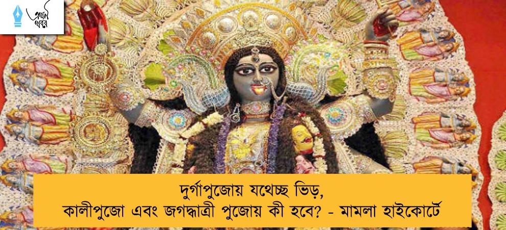 দুর্গাপুজোয় যথেচ্ছ ভিড়, কালীপুজো এবং জগদ্ধাত্রী পুজোয় কী হবে? - মামলা হাইকোর্টে