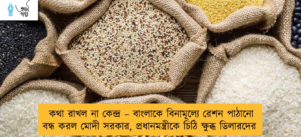 কথা রাখল না কেন্দ্র – বাংলাকে বিনামূল্যে রেশন পাঠানো বন্ধ করল মোদী সরকার, প্রধানমন্ত্রীকে চিঠি ক্ষুব্ধ ডিলারদের