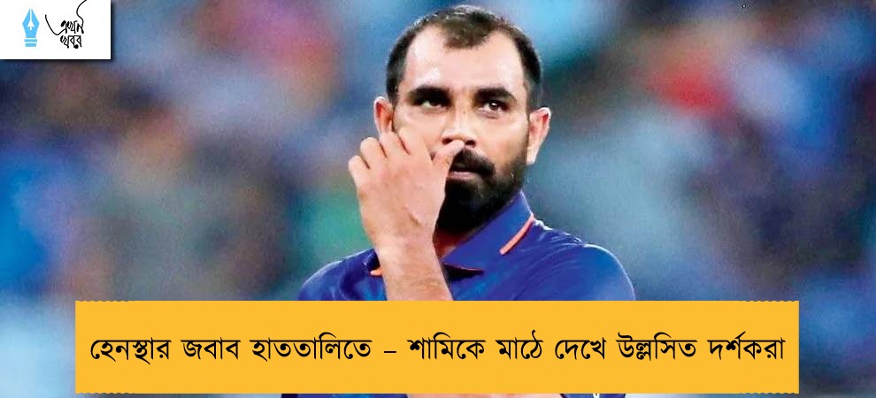 হেনস্থার জবাব হাততালিতে – শামিকে মাঠে দেখে উল্লসিত দর্শকরা