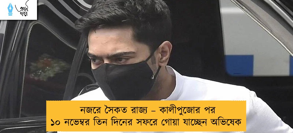 নজরে সৈকত রাজ্য – কালীপুজোর পর ১০ নভেম্বর তিন দিনের সফরে গোয়া যাচ্ছেন অভিষেক