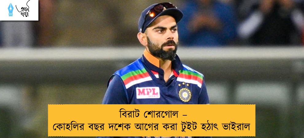 বিরাট শোরগোল – কোহলির বছর দশেক আগের করা টুইট হঠাৎ ভাইরাল