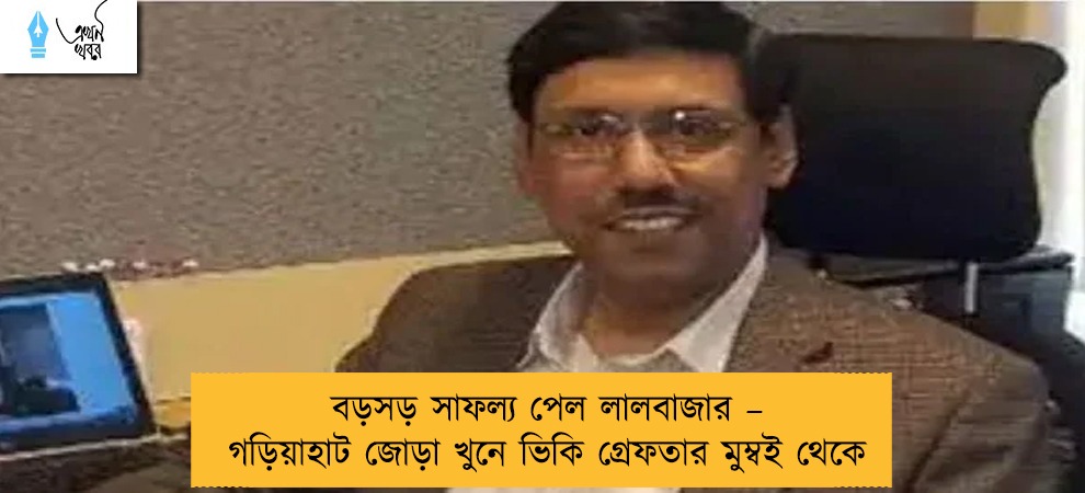 বড়সড় সাফল্য পেল লালবাজার – গড়িয়াহাট জোড়া খুনে ভিকি গ্রেফতার মুম্বই থেকে