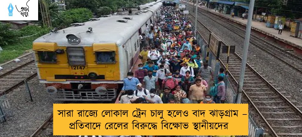 সারা রাজ্যে লোকাল ট্রেন চালু হলেও বাদ ঝাড়গ্রাম – প্রতিবাদে রেলের বিরুদ্ধে বিক্ষোভ স্থানীয়দের