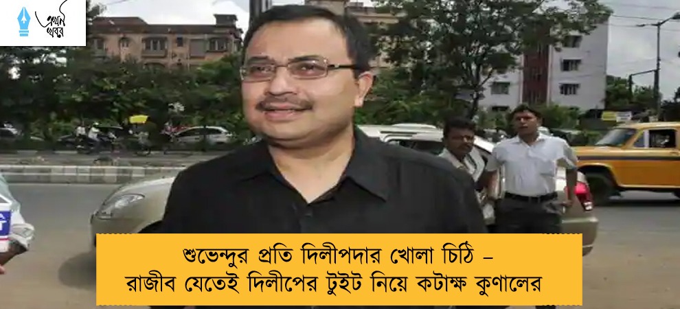 শুভেন্দুর প্রতি দিলীপদার খোলা চিঠি – রাজীব যেতেই দিলীপের টুইট নিয়ে কটাক্ষ কুণালের