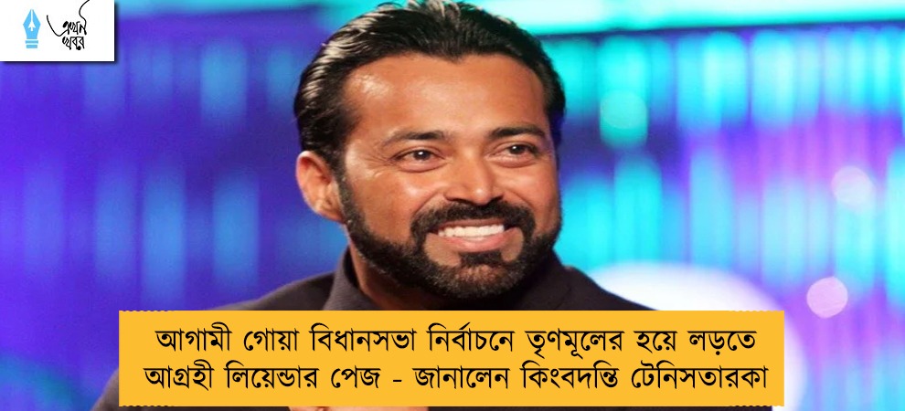 আগামী গোয়া বিধানসভা নির্বাচনে তৃণমূলের হয়ে লড়তে আগ্রহী লিয়েন্ডার পেজ - জানালেন কিংবদন্তি টেনিসতারকা
