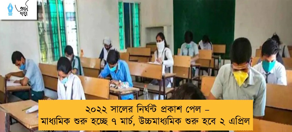 ২০২২ সালের নির্ঘন্ট প্রকাশ পেল – মাধ্যমিক শুরু হচ্ছে ৭ মার্চ, উচ্চমাধ্যমিক শুরু হবে ২ এপ্রিল ‌