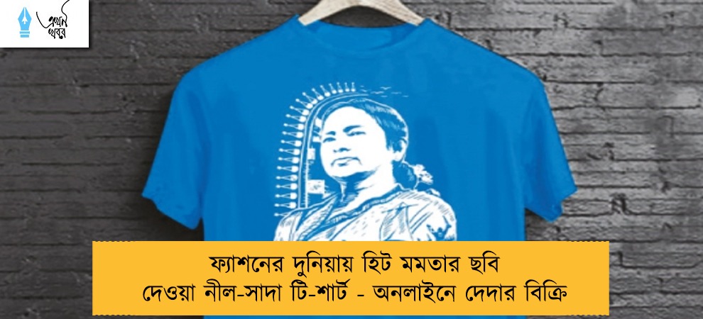 ফ্যাশনের দুনিয়ায় হিট মমতার ছবি দেওয়া নীল-সাদা টি-শার্ট - অনলাইনে দেদার বিক্রি