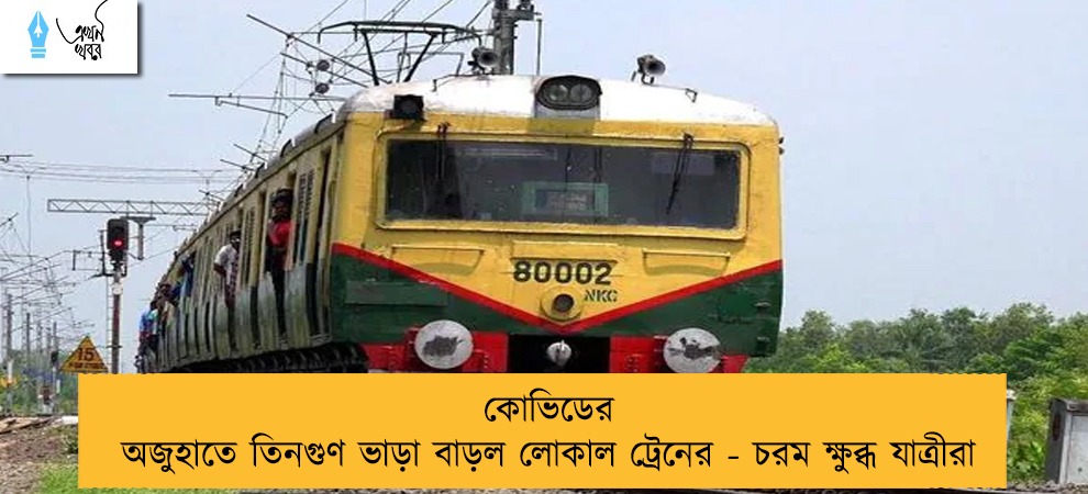 কোভিডের অজুহাতে তিনগুণ ভাড়া বাড়ল লোকাল ট্রেনের - চরম ক্ষুব্ধ যাত্রীরা