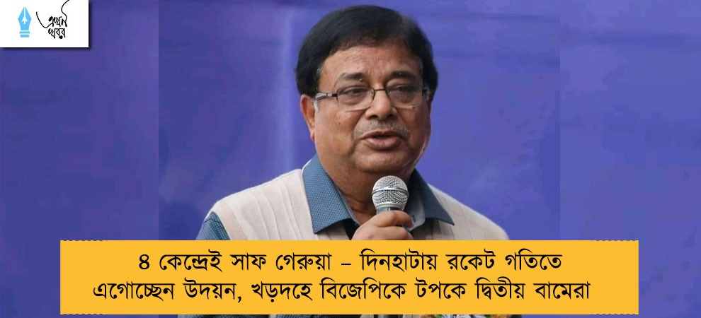 ৪ কেন্দ্রেই সাফ গেরুয়া – দিনহাটায় রকেট গতিতে এগোচ্ছেন উদয়ন, খড়দহে বিজেপিকে টপকে দ্বিতীয় বামেরা