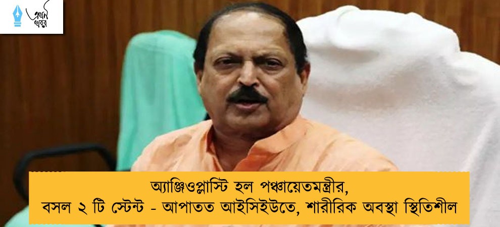 অ্যাঞ্জিওপ্লাস্টি হল পঞ্চায়েতমন্ত্রীর, বসল ২ টি স্টেন্ট - আপাতত আইসিইউতে, শারীরিক অবস্থা স্থিতিশীল