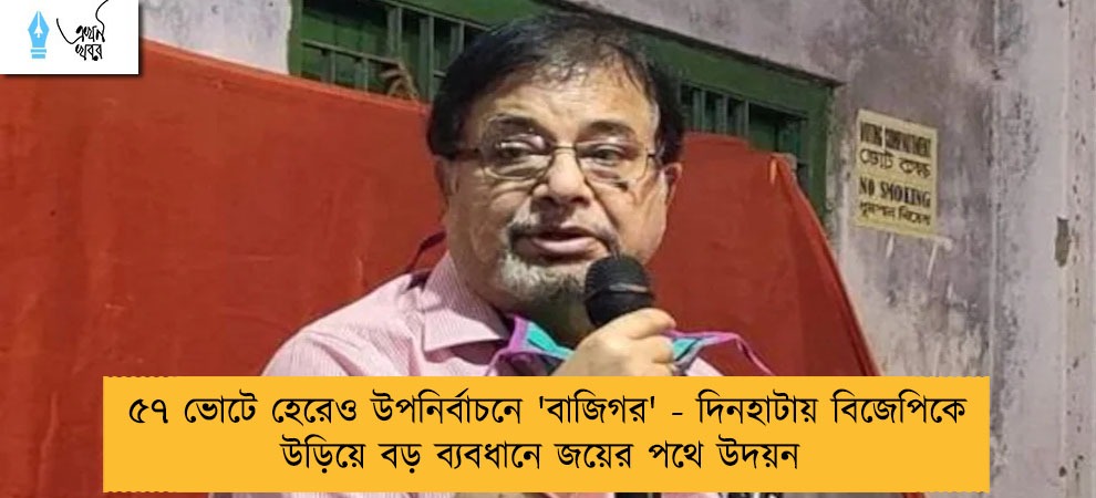 ৫৭ ভোটে হেরেও উপনির্বাচনে 'বাজিগর' - দিনহাটায় বিজেপিকে উড়িয়ে বড় ব্যবধানে জয়ের পথে উদয়ন