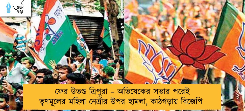 ফের উতপ্ত ত্রিপুরা – অভিষেকের সভার পরেই তৃণমূলের মহিলা নেত্রীর উপর হামলা, কাঠগড়ায় বিজেপি