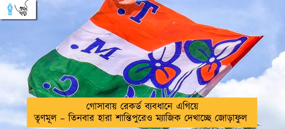 গোসাবায় রেকর্ড ব্যবধানে এগিয়ে তৃণমূল – তিনবার হারা শান্তিপুরেও ম্যাজিক দেখাচ্ছে জোড়াফুল