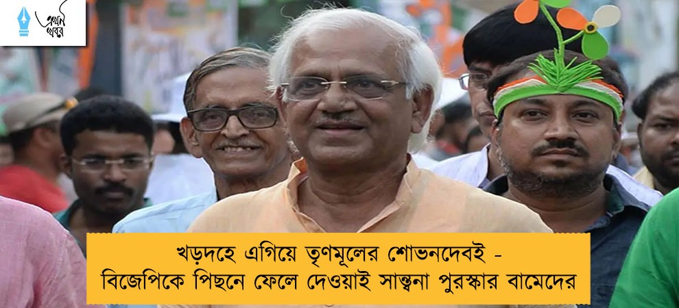 খড়দহে এগিয়ে তৃণমূলের শোভনদেবই - বিজেপিকে পিছনে ফেলে দেওয়াই সান্ত্বনা পুরস্কার বামেদের