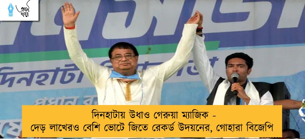 দিনহাটায় উধাও গেরুয়া ম্যাজিক - দেড় লাখেরও বেশি ভোটে জিতে রেকর্ড উদয়নের, গোহারা বিজেপি