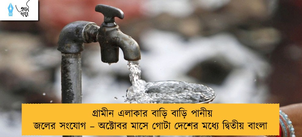 গ্রামীন এলাকার বাড়ি বাড়ি পানীয় জলের সংযোগ – অক্টোবর মাসে গোটা দেশের মধ্যে দ্বিতীয় বাংলা