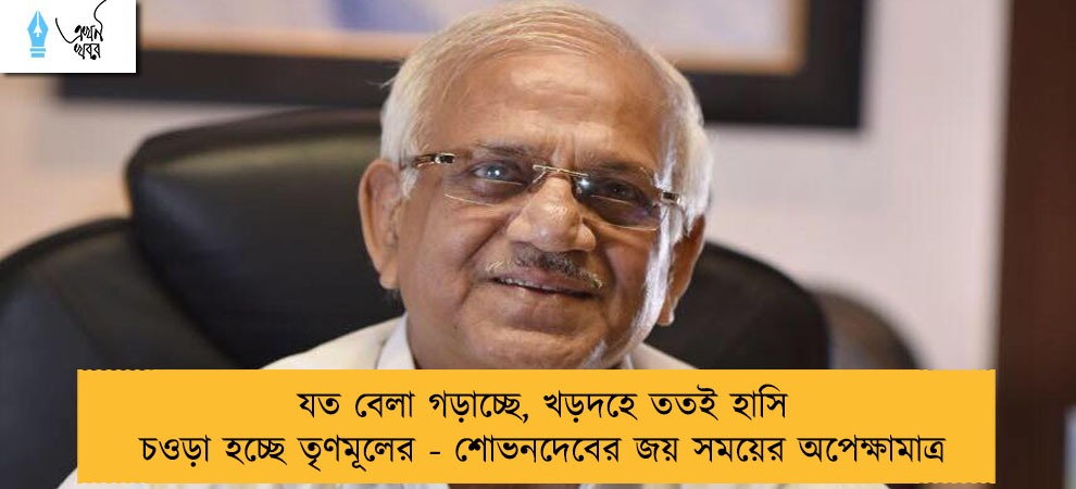 যত বেলা গড়াচ্ছে, খড়দহে ততই হাসি চওড়া হচ্ছে তৃণমূলের - শোভনদেবের জয় সময়ের অপেক্ষামাত্র
