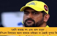'ধোনি অত্যন্ত সৎ এবং ভাল মানুষ' – আইপিএল নিলামের আগে থাকতে চাইছেন না চেন্নাই সুপার কিংসে