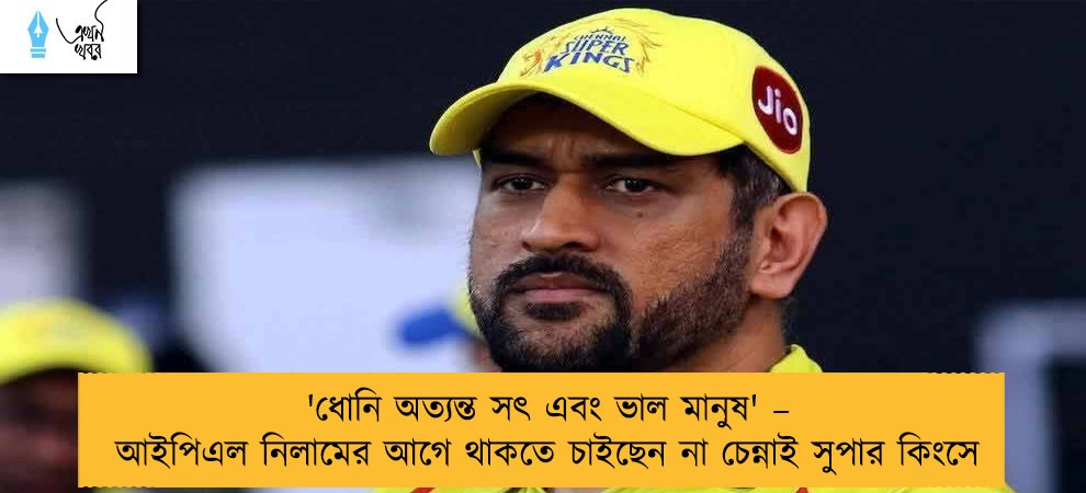 'ধোনি অত্যন্ত সৎ এবং ভাল মানুষ' – আইপিএল নিলামের আগে থাকতে চাইছেন না চেন্নাই সুপার কিংসে