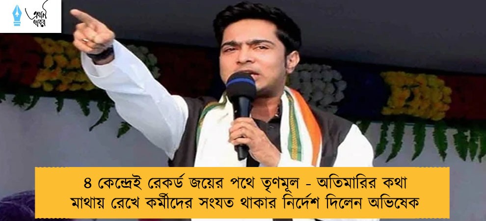 ৪ কেন্দ্রেই রেকর্ড জয়ের পথে তৃণমূল - অতিমারির কথা মাথায় রেখে কর্মীদের সংযত থাকার নির্দেশ দিলেন অভিষেক