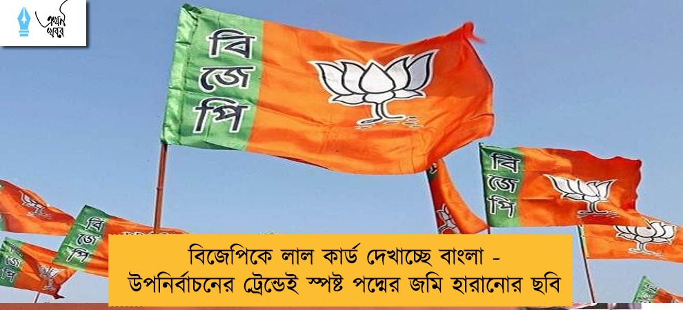 বিজেপিকে লাল কার্ড দেখাচ্ছে বাংলা - উপনির্বাচনের ট্রেন্ডেই স্পষ্ট পদ্মের জমি হারানোর ছবি