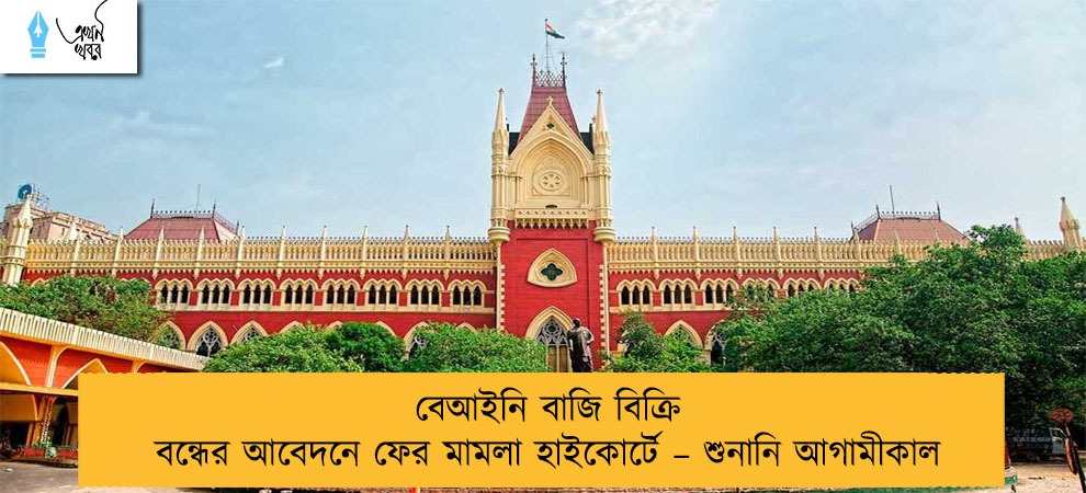 বেআইনি বাজি বিক্রি বন্ধের আবেদনে ফের মামলা হাইকোর্টে – শুনানি আগামীকাল
