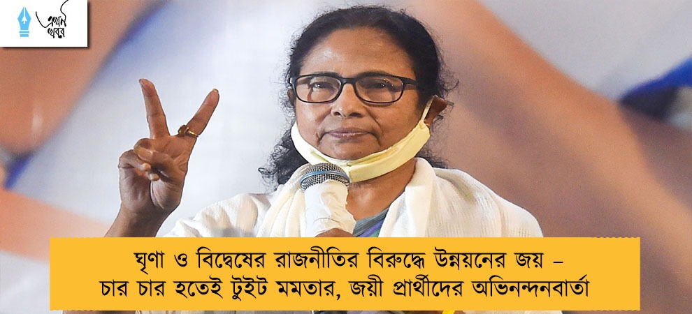 ঘৃণা ও বিদ্বেষের রাজনীতির বিরুদ্ধে উন্নয়নের জয় – চার চার হতেই টুইট মমতার, জয়ী প্রার্থীদের অভিনন্দনবার্তা