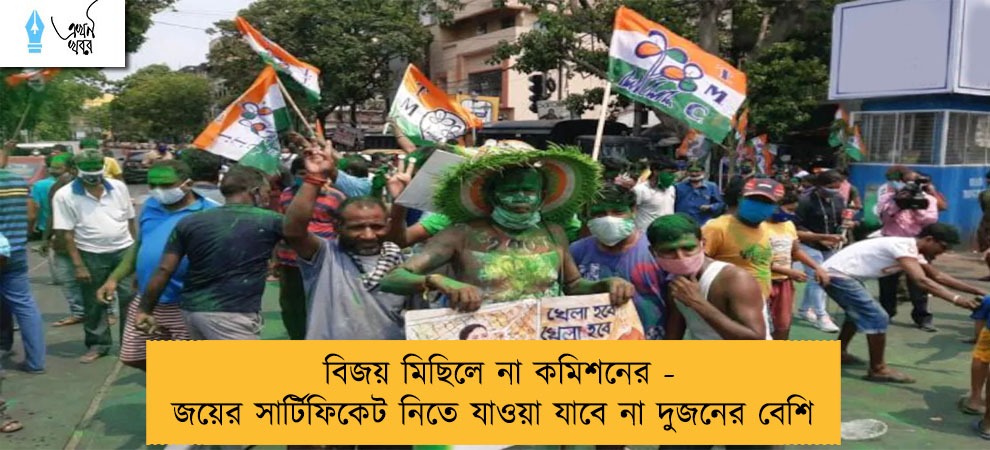 বিজয় মিছিলে না কমিশনের - জয়ের সার্টিফিকেট নিতে যাওয়া যাবে না দুজনের বেশি