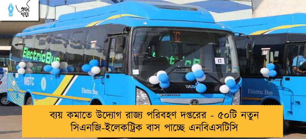 ব্যয় কমাতে উদ্যোগ রাজ্য পরিবহণ দপ্তরের - ৫০টি নতুন সিএনজি-ইলেকট্রিক বাস পাচ্ছে এনবিএসটিসি
