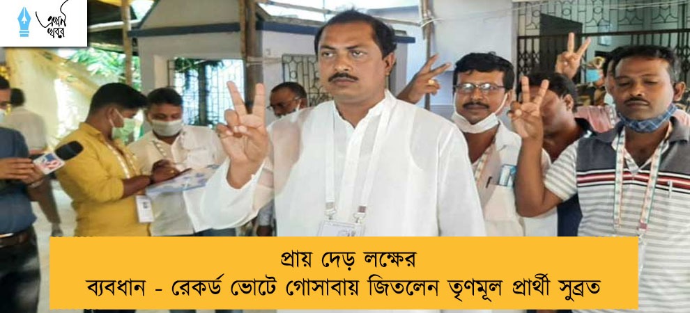 প্রায় দেড় লক্ষের ব্যবধান - রেকর্ড ভোটে গোসাবায় জিতলেন তৃণমূল প্রার্থী সুব্রত