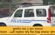 জ্বালানির খরচ ও দূষণ কমানোর উদ্যোগ - ২৬টি বৈদ্যুতিক গাড়ি লিজ নিচ্ছে কলকাতা পুলিশ