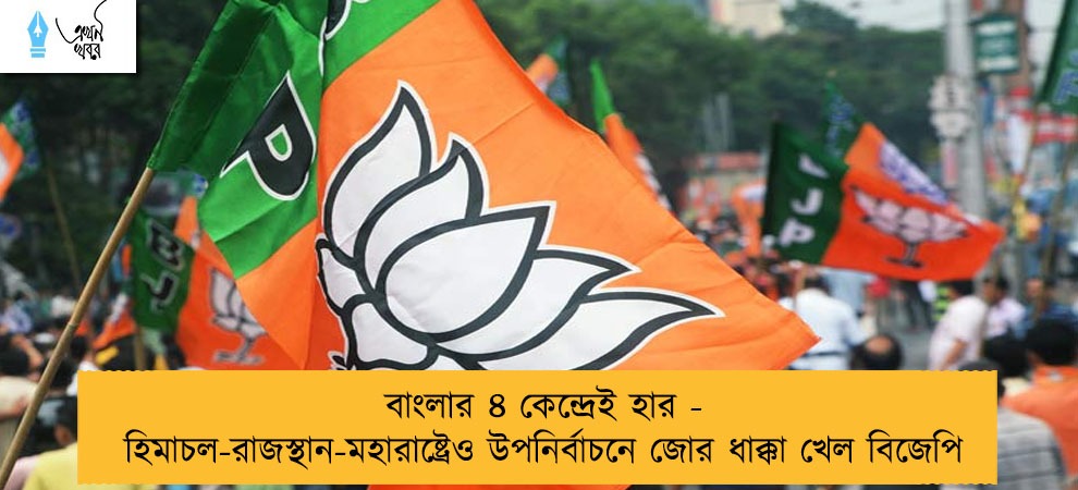 বাংলার ৪ কেন্দ্রেই হার - হিমাচল-রাজস্থান-মহারাষ্ট্রেও উপনির্বাচনে জোর ধাক্কা খেল বিজেপি