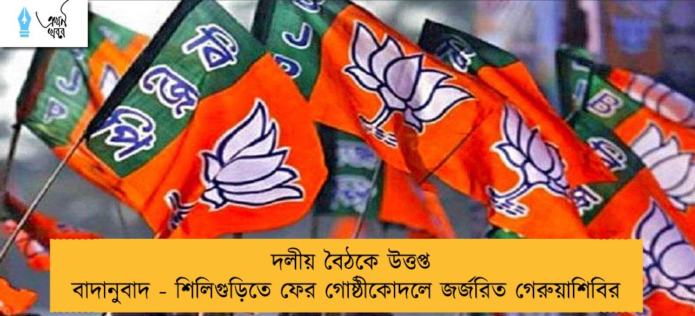 দলীয় বৈঠকে উত্তপ্ত বাদানুবাদ - শিলিগুড়িতে ফের গোষ্ঠীকোদলে জর্জরিত গেরুয়াশিবির