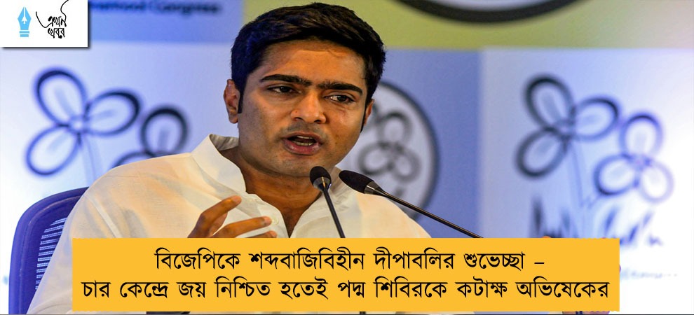 বিজেপিকে শব্দবাজিবিহীন দীপাবলির শুভেচ্ছা – চার কেন্দ্রে জয় নিশ্চিত হতেই পদ্ম শিবিরকে কটাক্ষ অভিষেকের