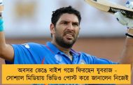 অবসর ভেঙে বাইশ গজে ফিরছেন যুবরাজ - সোশ্যাল মিডিয়ায় ভিডিও পোস্ট করে জানালেন নিজেই