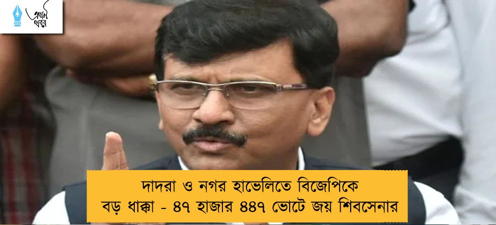 দাদরা ও নগর হাভেলিতে বিজেপিকে বড় ধাক্কা - ৪৭ হাজার ৪৪৭ ভোটে জয় শিবসেনার