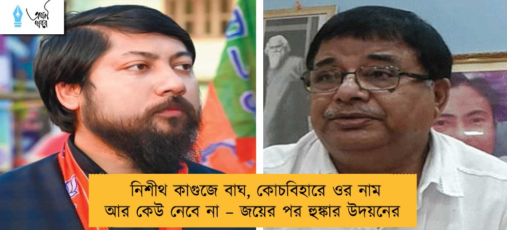 নিশীথ কাগুজে বাঘ, কোচবিহারে ওর নাম আর কেউ নেবে না – জয়ের পর হুঙ্কার উদয়নের