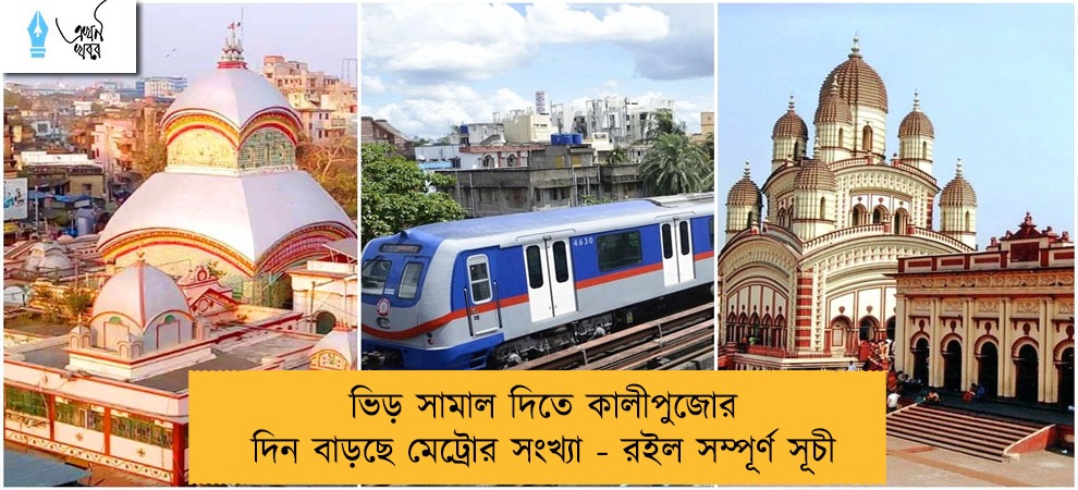 ভিড় সামাল দিতে কালীপুজোর দিন বাড়ছে মেট্রোর সংখ্যা - রইল সম্পূর্ণ সূচী