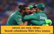 মঙ্গলবার ফের নামছে পাকিস্তান – জিতলেই সেমিফাইনালের টিকিট নিশ্চিত বাবরদের