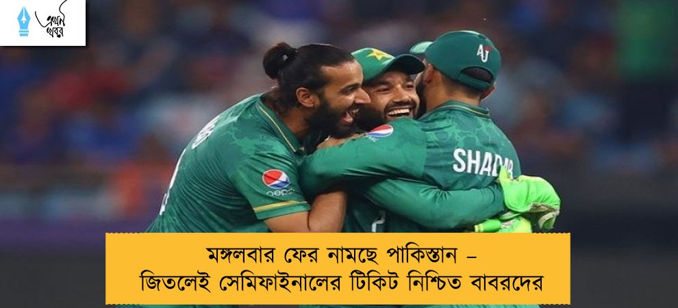 মঙ্গলবার ফের নামছে পাকিস্তান – জিতলেই সেমিফাইনালের টিকিট নিশ্চিত বাবরদের